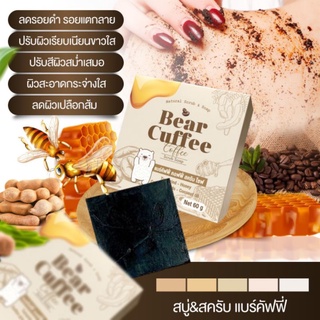 สบู่แบร์คัฟฟี่ แพ็กเกจใหม่ สครับหมี BEAR CUFFEE💥พร้อมส่ง | ถูก | ของแท้💯 แบร์คัฟฟี่ สครับคอฟฟี่ โซฟ สครับกาแฟ เร่งผิวขาว