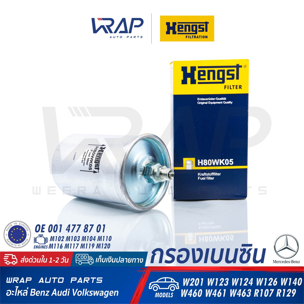 ⭐ BENZ ⭐ กรองเบนซิน HENGST | เบนซ์ รุ่น W201 W123 W124 ( 300E ) W126 W129 | เบอร์ H80WK05 | MAHLE KL
