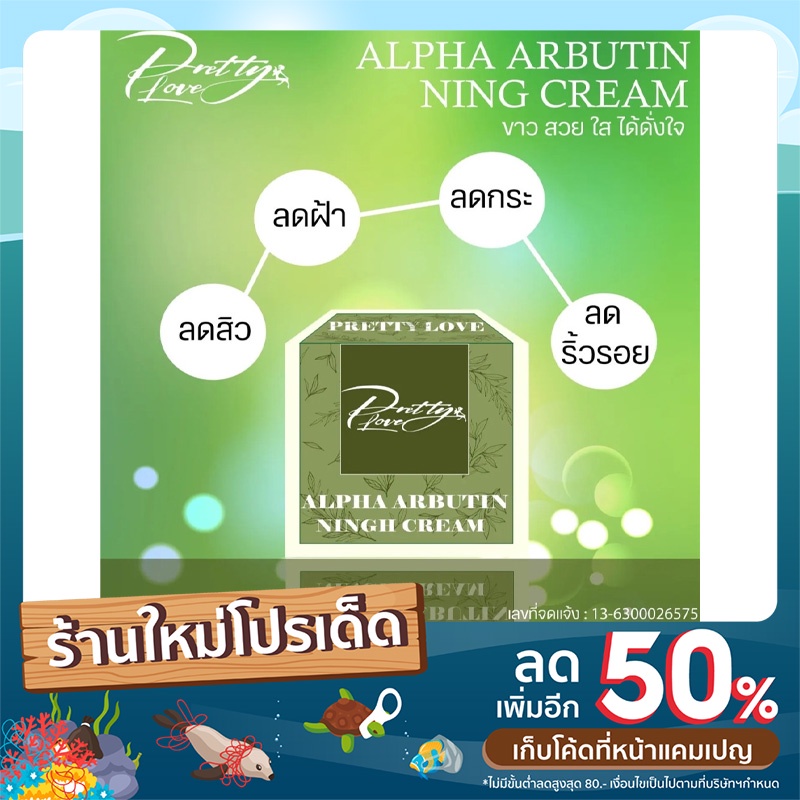ครีมอาร์บูติน (Alpha Arbutin Cream) ขนาด 7 กรัม