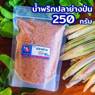 250g น้ำพริกปลาย่างป่น น้ำพริกนรกปลาย่าง น้ำพริกปลาย่างกลิ่นแมงดา