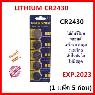 ถ่านกระดุม LITHIUM CR2430 Lithium 3V ถ่าน จำหน่ายยกแผง 1แผง 5ก้อน หมดอายุปี 2023（ZX）