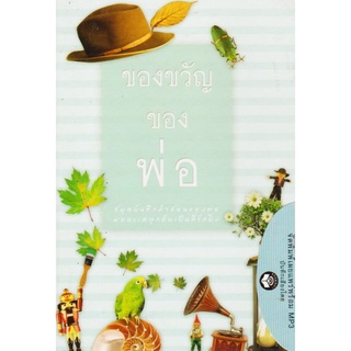 หนังสือธรรมพร้อมเสียงอ่าน CD ของขวัญของพ่อ สมุดบันทึกคำสอนของพ่อ มอบแด่ลูกอันเป็นที่รักยิ่ง