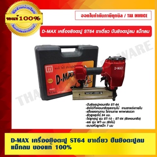 D-MAX เครื่องยิงตะปู ST64 ขาเดี่ยว  ปืนยิงตะปูลม แม็กลม ของแท้ 100%