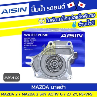 AISIN ปั๊มน้ำ MAZDA MAZDA 2 1.5L ZY ปี09-14, MAZDA 2 SKY ACTIV G 1.3L P3-VPS ปี14-20*JAPAN QC