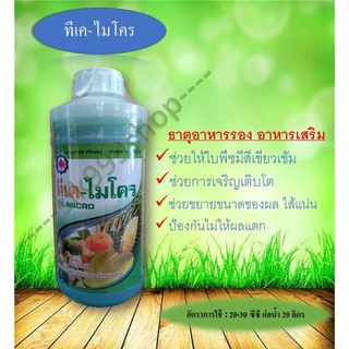 ทีเค-ไมโคร 1L (TK-MICRO) ธาตุอาหารรอง อาหารเสริม ขึ้นเม็ดดี ป้องกันลูกกระเทย ติดผลดก