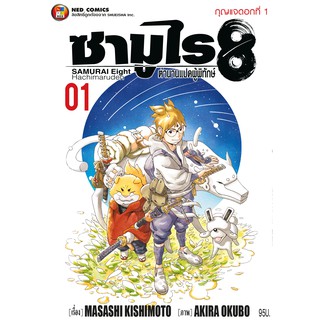 NED Comics ซามูไร 8 ตำนานแปดผู้พิทักษ์ เล่ม 1