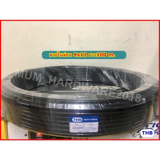 THBสายลมไนล่อน  สายไนล่อน  (NYLON HOSE) ขนาด9x12มิล (ยาว100M/ม้วน)(เก็บเงิน​ปลายทาง)Made in Taiwan