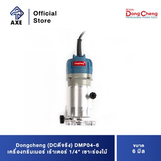 Dongcheng(DCดีจริง) DMP04-6 เครื่องทริมเมอร์ เร้าเตอร์ 1/4" เซาะร่องไม้ ขนาด 6 มิล