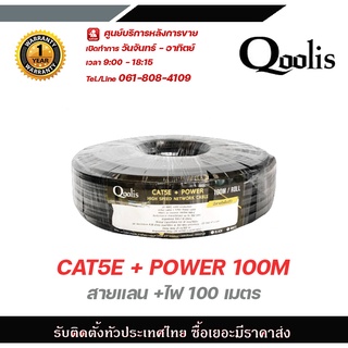 สายแลน CAT5E +Power 100m Qoolisสายต่อกล้องวงจรปิดใช้ใด้ภายนอกและภายใน