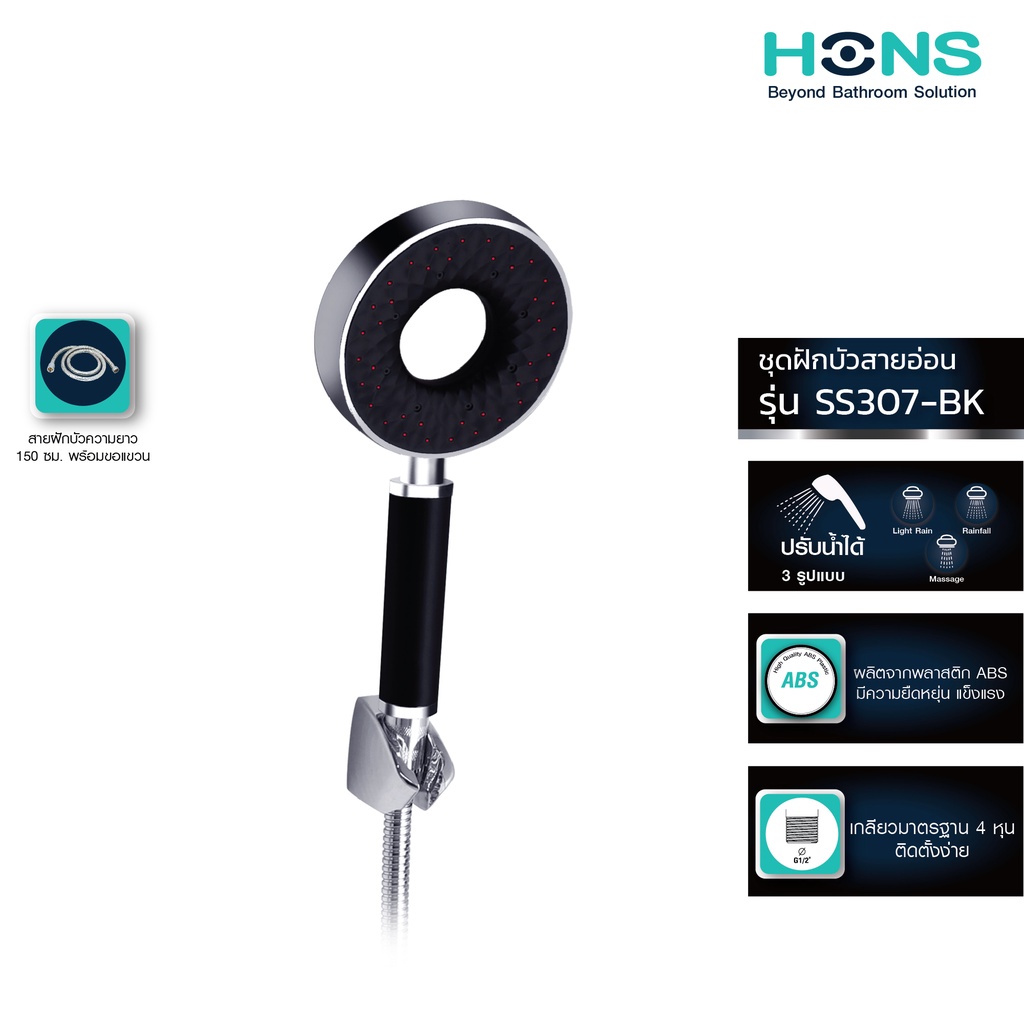 HONS Bathroom ชุดฝักบัวสายอ่อน SS119-CH สายน้ำนุ่มนวล อุปกรณ์ครบชุด ฝักบัว ปรับน้ำได้ รับประกันสินค้า 1 ปี