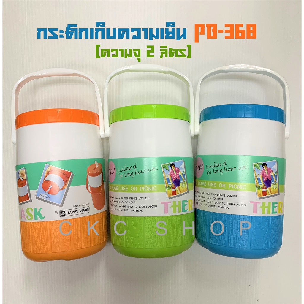 กระติกน้ำเก็บความเย็น THERMO FLASK ขนาด 2 ลิตร PB-368