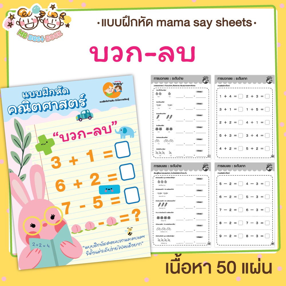 แบบฝึกหัด [[ บวก-ลบเลข ]] ชีท ไม่เข้าเล่ม เกม กิจกรรม สำหรับเด็ก (mama say sheets) Mebestbook