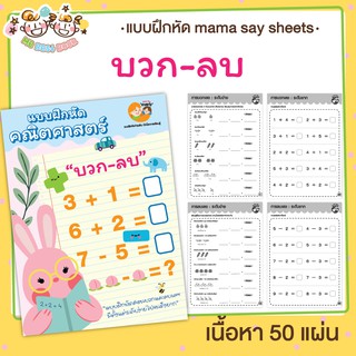 แบบฝึกหัด [[ บวก-ลบเลข ]] ชีทเรียน เกม กิจกรรม สำหรับเด็ก (mama say sheets) Mebestbook