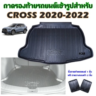 ถาดท้ายรถยนต์เข้ารูป CROSS 2020-2022 ปัจจุบัน