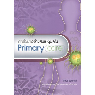 (C111) 9786167859576 การใช้ยาอย่างสมเหตุผลใน (PRIMARY CARE) พิสนธิ์ จงตระกูล