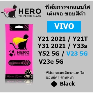 ฟิล์มกระจก Vivo V23 5G / Y21T / V23e 5G / Y33s / Y52 5G / Y31 2021 Hero Cat เต็มจอ แบบใส ขอบสีดำ