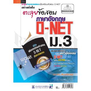 ตะลุยข้อสอบภาษาอังกฤษ O-NET ม.3