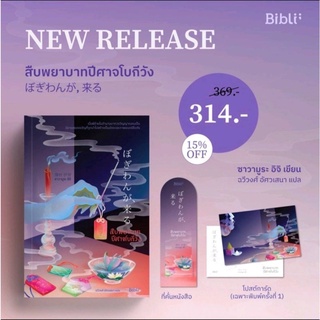 หนังสือมือหนึ่ง สืบพยาบาทปีศาจโบกีวัง (เล่มเดียวจบ)- ซาวามูระ อิจิ