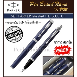 Parker SET IM Matte Blue CT Rollerball pen + Ballpen  เซ็ตลูกลื่น + หมึกซึม ด้ามสีน้ำเงินแหนบเงิน สลักชื่อ ฟรี