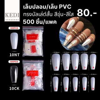 เล็บปลอม เล็บ PVC ทรงบัลเล่ต์สั้น ขุ่น-ใส 500 ชิ้น (10)