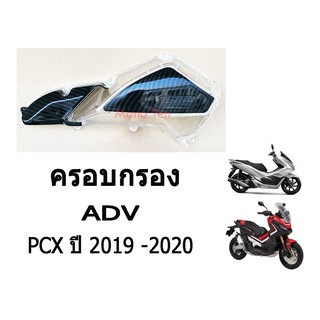 ครอบกรอง honda pcx ปี 2019 - 2020 ADV ครอบกรองอากาศสีใส + แคปล่า  ทำความสะอาดง่ายติดตั้งเองได้ง่ายสะดวก อะไหล่ฝาครอบกรอง