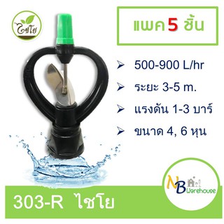 (5 ชิ้น) 303-R ไชโย สปริงเกอร์ใบพัดเหล็กเกลียวใน หมุนรอบตัว 4 หุน, 6หุน ใช้น้ำระดับปานกลาง  0021