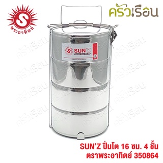 Sun ปิ่นโต สเตนเลส 16 ซม. 4 ชั้น ตราพระอาทิตย์ 350864