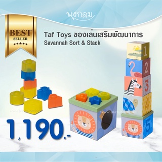 TAF TOYS ของเล่นเสริมพัฒนาการ Savannah Sort &amp; Stack