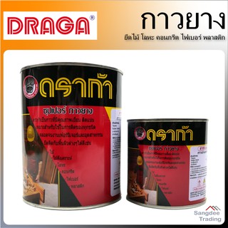 Draga กาวยาง รุ่น D901 130กรัม 450กรัม กาวอเนกประสงค์ กาวติดไม้ โลหะ คอนกรีต ไฟเบอร์ พลาสติก หนังสัตว์ หนังเทียม ผ้า