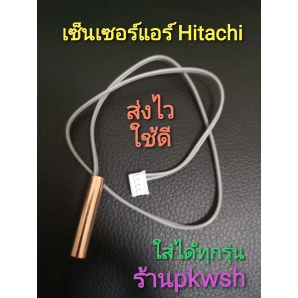 เซ็นเซอร์แอร์ Hitachiใช้ได้ 37 รุ่น/PMRAS-X10CB*R13 สายเทาเดี่ยว