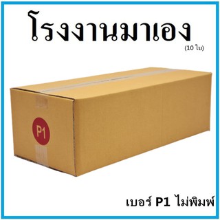 กล่องไปรษณีย์ กระดาษ KA ฝาชน เบอร์ P1 ไม่พิมพ์  (10 ใบ) กล่องพัสดุ กล่องกระดาษ กล่อง