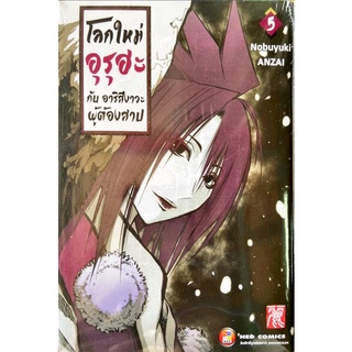 โลกใหม่ อุรุฮะ กับ อาริสึงาวะ ผู้ต้องสาป เล่ม 1-5 [แยกเล่ม][หนังสือการ์ตูน]ใหม่ มือหนึ่ง(ผู้เขียน MAR,เปลวฟ้าผ่าปฐพี)