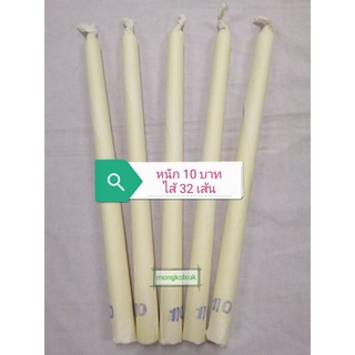 เทียนน้ำมนต์ หนัก 10บาท ไส้ 32เส้น เทียนขี้ผึ้งแท้