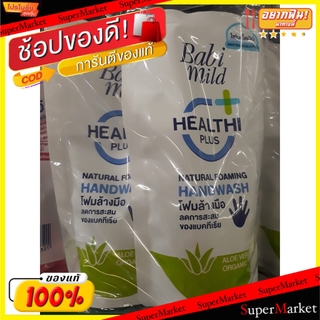 ✨ขายดี✨ BABI MILD โฟมล้างมือ เบบี้มายด์ เฮลตี้พลัส ขนาด 200ml ยกแพ็ค 3ถุง ถุงเติม NATURAL FOAMING HANDWASH HEALTHI PLUS