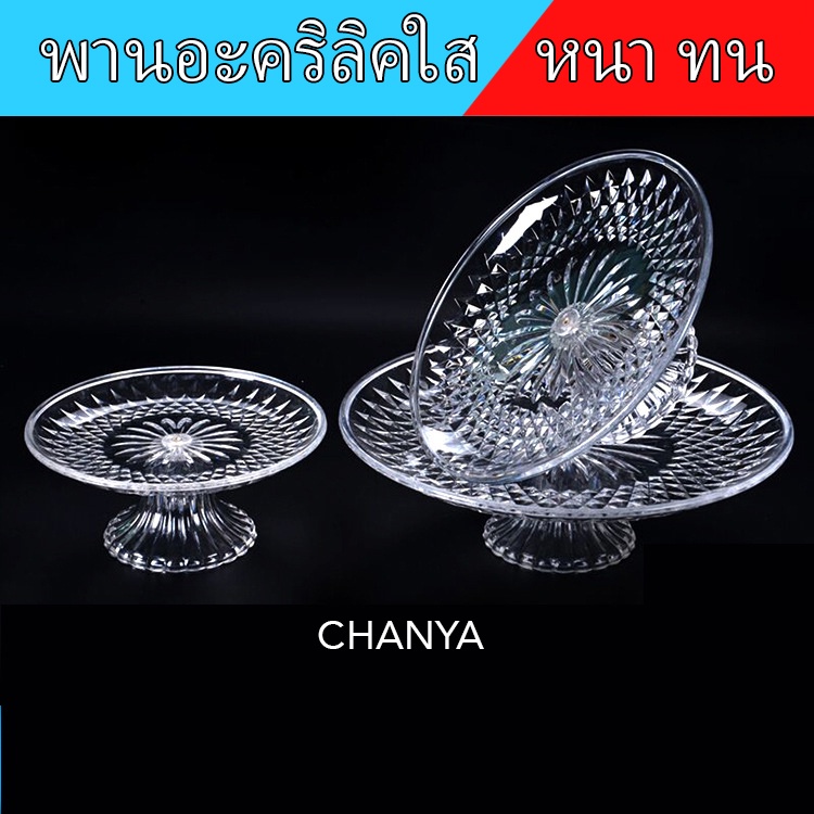 พานใส พานขันหมาก พานบูชา ถาดโชว์เค้ก ถาดใส่ผลไม้ ทำจากอะคริลิคเกรดอย่างดี ใสเหมือนแก้ว หนา ทนทาน