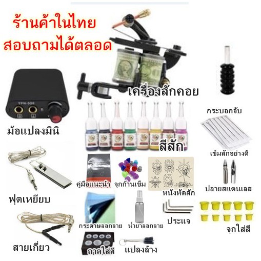 ชุดเครื่องสักคอย แถมสีเย๊อะ พร้อมอุปกรณ์ สินค้าตามรูป   พร้อมคำแนะนำจากช่างสักที่มีประสบการณ์ (ร้านค