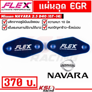 แผ่น อุด EGR FLEX ตรงรุ่น Nissan NAVARA D40 , X-TRAIL 2.5 ( นาวาร่า , เอ็กซ์เทรล 07-14)