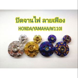 ปิดจานไฟ ลายเฟือง Honda/Yamaha/w110i