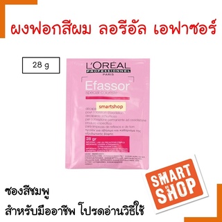 ถูกมาก!!  ผงฟอกสีผม LOREA ลอรีอัล เอฟาซอร์ ผงฟอกสีผม 28ml Efassor special coloriste  กัดสีผมสำหรับล้างสีผม