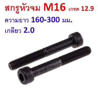 สกรูหัวจม M16 เกลียว 2.0  ความยาว 110-300มม. น็อตหัวจม น็อตหกเหลี่ยม เหล็กแข็ง 12.9