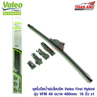 Valeo First ใบปัดน้ำฝนไฮบริดคุณภาพสูง รุ่น VFM 40 ขนาด 400mm / 16 นิ้ว 1 ชุด