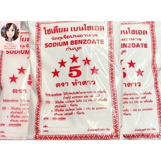 สารกันบูด (โซเดียมเบนโซเอต Sodium Benzoate) ขนาด 450 กรัม