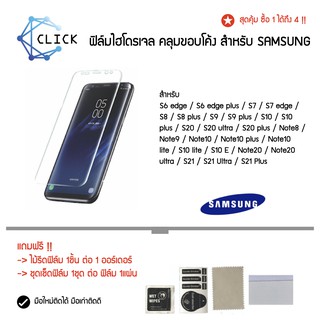 HYDROGEL FILM ฟิล์มไฮโดรเจล คลุมขอบโค้ง Samsung S6 Edge/S6 Edge Plus/S7 Edge