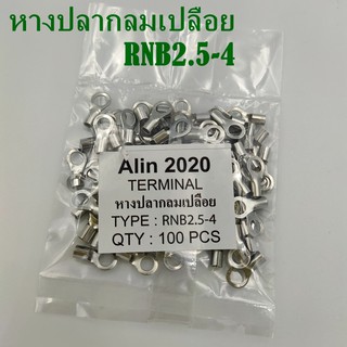 หางปลากลมเปลือย RNB2.5-3,-4,-5,-6,-8,-12 แพ็คละ 100ชิ้น เข้าสายขนาด 1.5-2.5mm²(AWG 16-14)