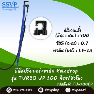 หัวจ่ายน้ำรุ่น TURU 300 ลิตร/ชั่วโมง พร้อมสายไมโครยาว 1 เมตร และขาปักครบชุด รหัสสินค้า TURU-300 SET+ บรรจุ 10 ชุด