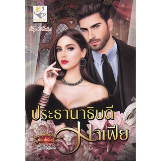 Se-ed (ซีเอ็ด) : หนังสือ ประธานาธิบดีมาเฟีย