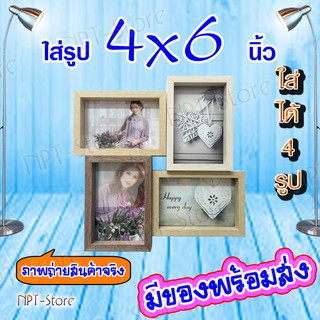 กรอบรูปโมเดิร์นลายไม้ ต่อ 4 ช่อง หน้าไม้ 1.5 ซ.ม.ใส่ภาพขนาด 4x6 ได้ 4 ภาพ สีลายไม้ธรรมชาติ