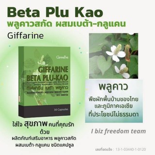 💥ส่งฟรี💥 กิฟฟารีน เบต้า พลูคาว BETA PLU-KRO เพิ่มภูมิคุ้มกัน รักษาภูมิแพ้ หอบหืด