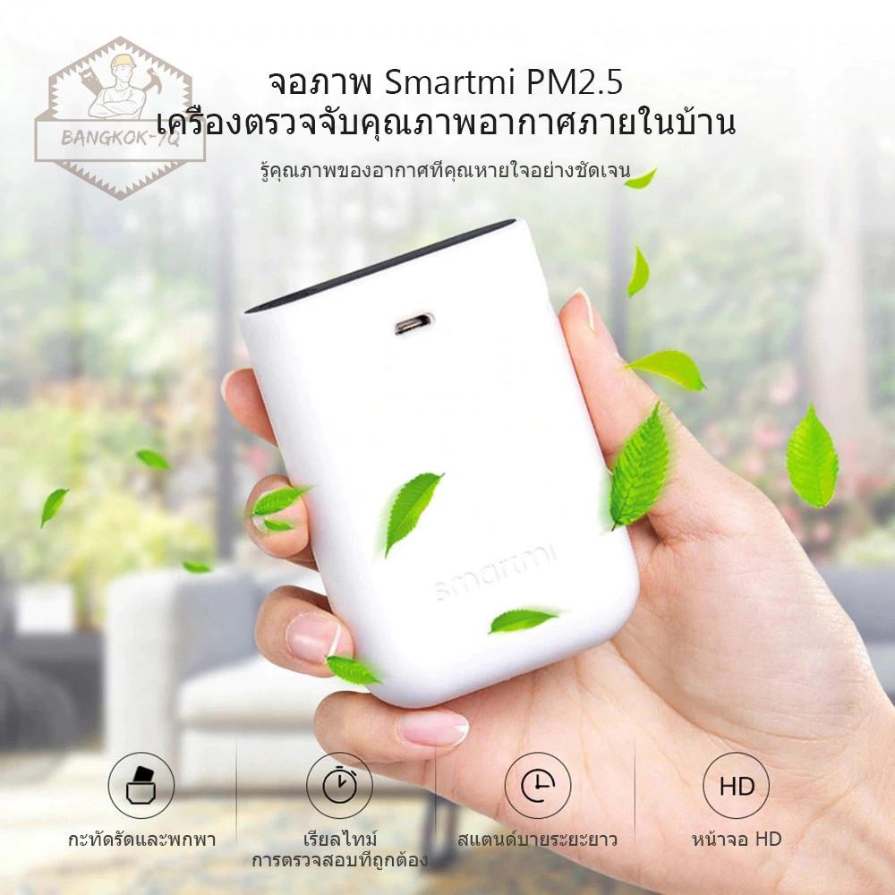 ℡☜☇Xiaomi Smartmi เครื่องวัดค่าฝุ่น PM2.5  จอ LED สีขาว