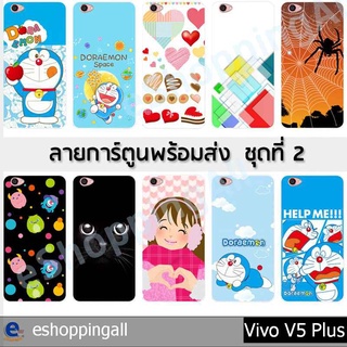 เคส vivo v5 plus ชุด 2 เคสมือถือกรอบแข็งลายการ์ตูน กรอบมือถือพร้อมส่งในไทย